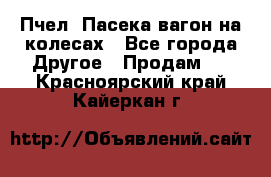 Пчел. Пасека-вагон на колесах - Все города Другое » Продам   . Красноярский край,Кайеркан г.